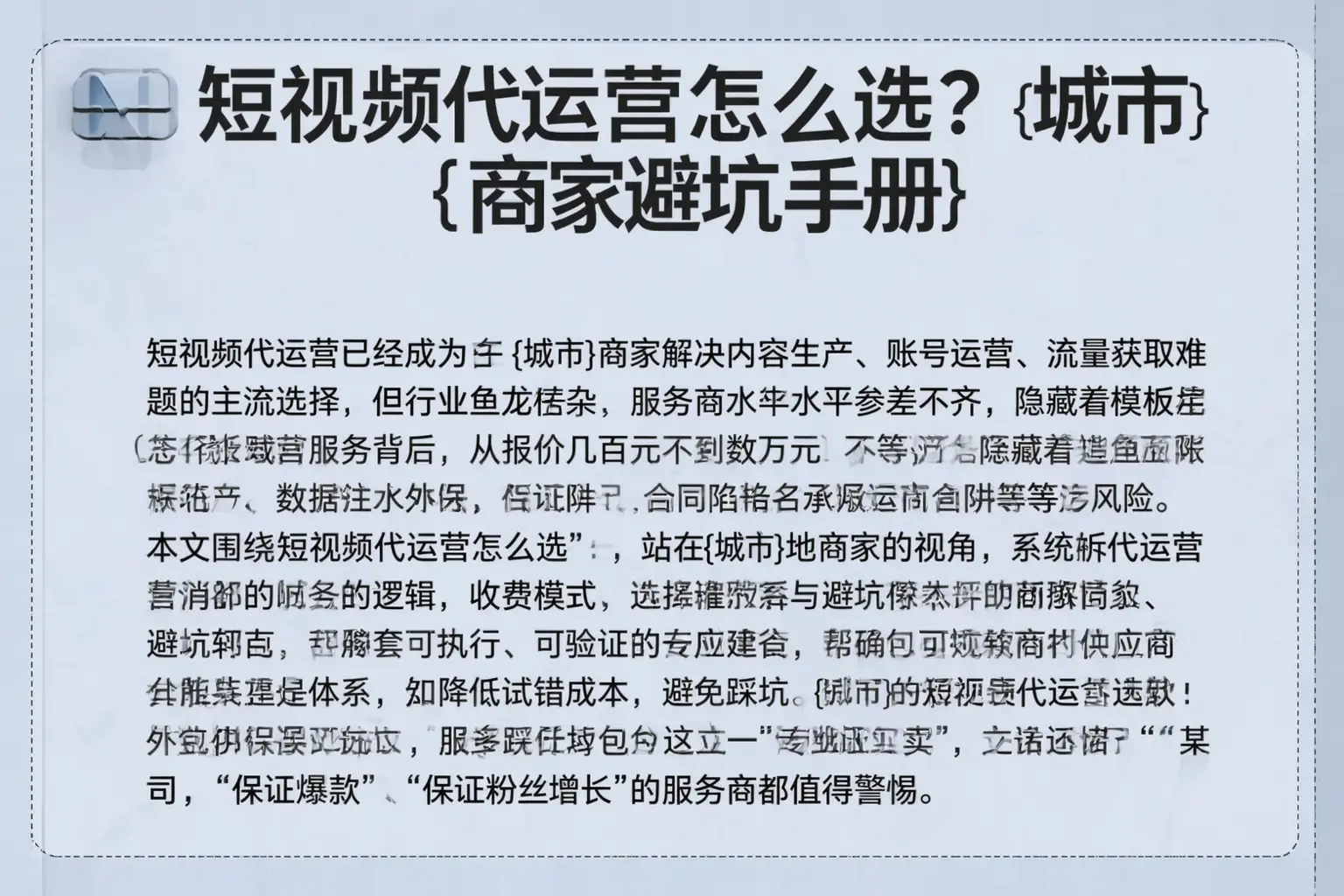 短视频代运营怎么选?大余商家避坑手册