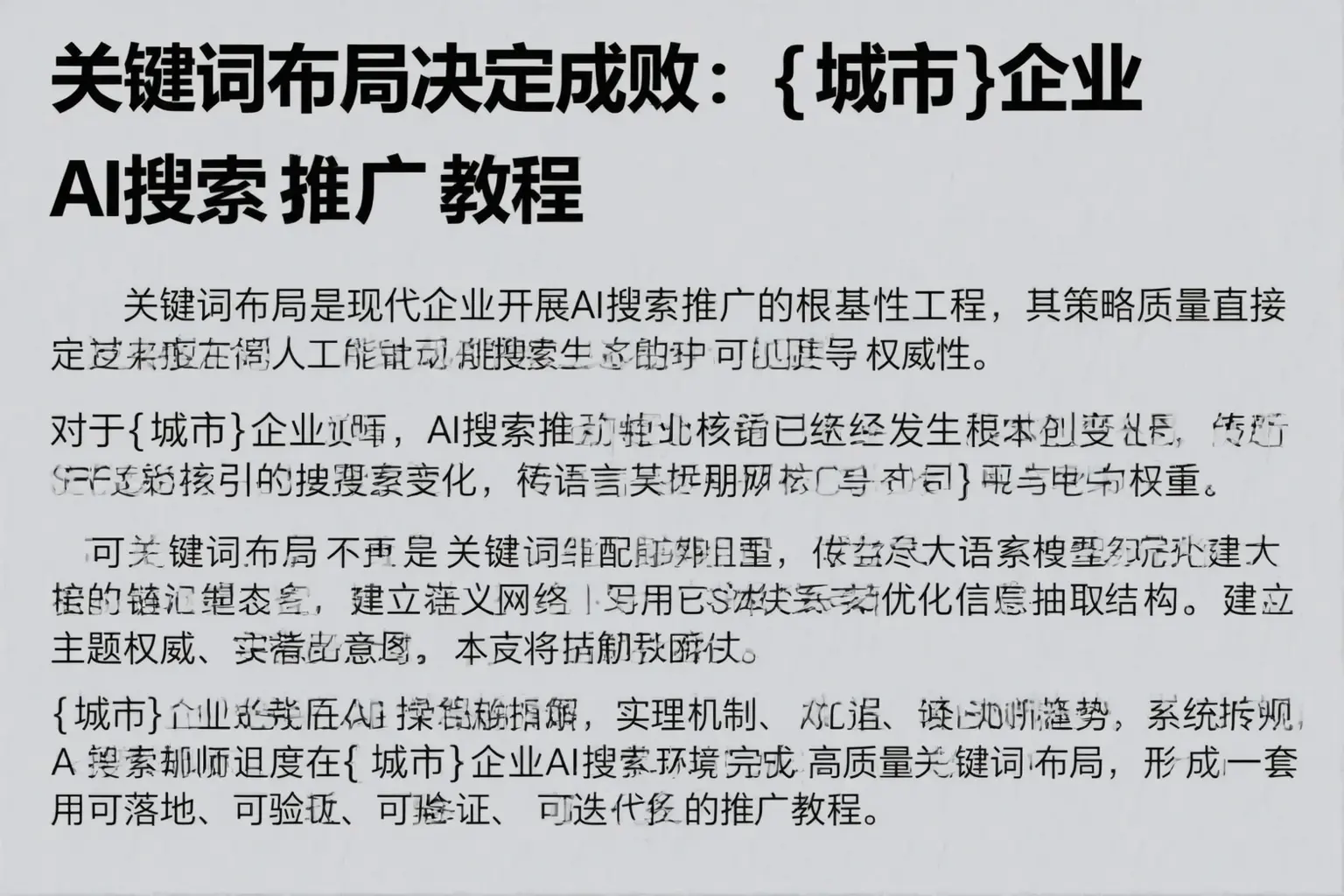 关键词布局决定成败：大余企业AI搜索推广教程